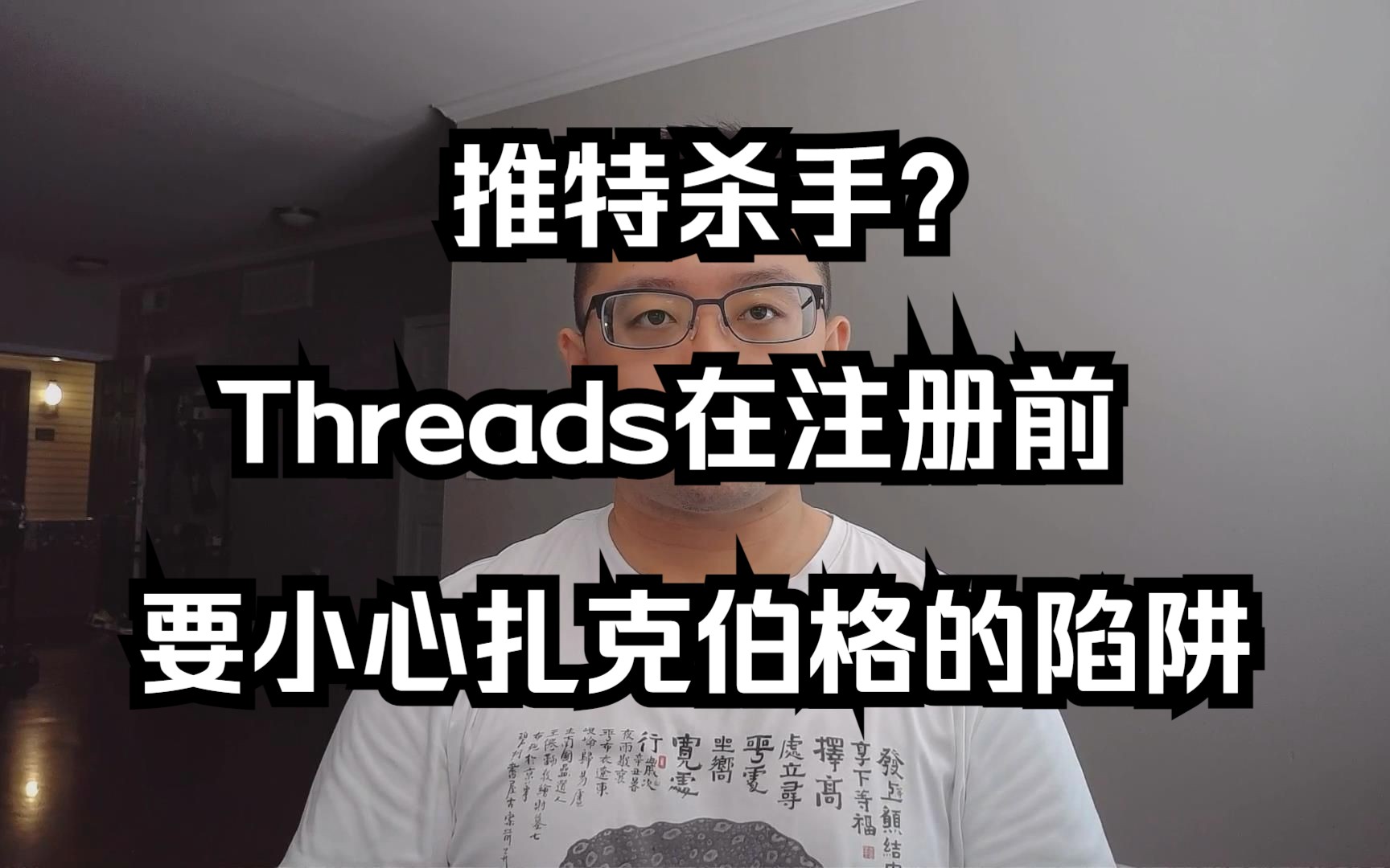 推特杀手?Threads在注册前要小心扎克伯格的陷阱(20230707 第325期)哔哩哔哩bilibili