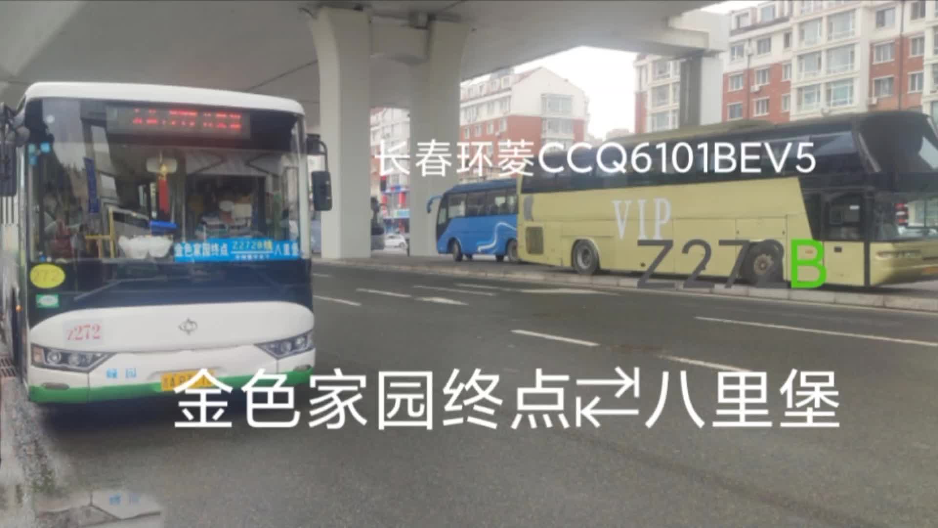 [图]【去小区绕一下 2块的短线路】POV109(2)-长春公交Z272B路双向POV(金色家园终点↹八里堡)