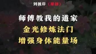 Download Video: 师傅教我的道家金光修炼法门增强身体能量场！