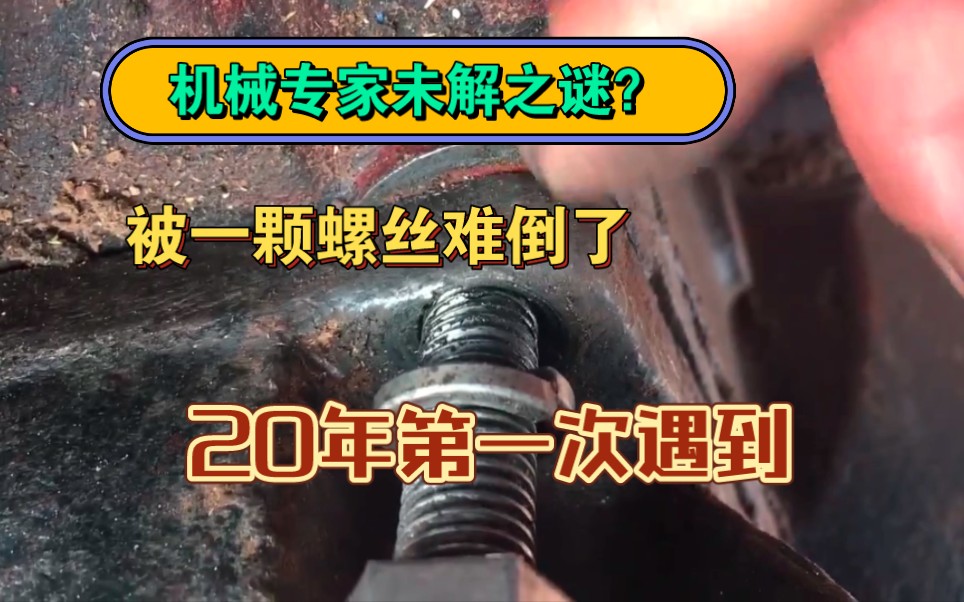 机械专家都无法解释这颗螺丝怎么放进去的,这是什么设计?什么原理?哔哩哔哩bilibili