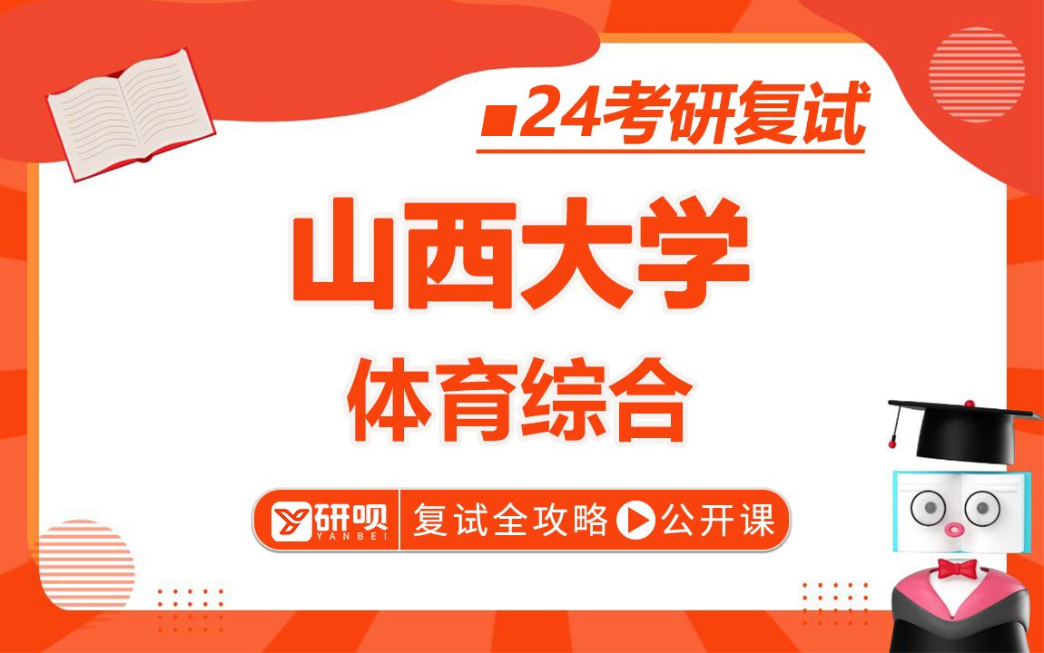 [图]24山西大学体育考研（山大体育) 346体育综合/圆梦学长/复试备考全攻略试听课