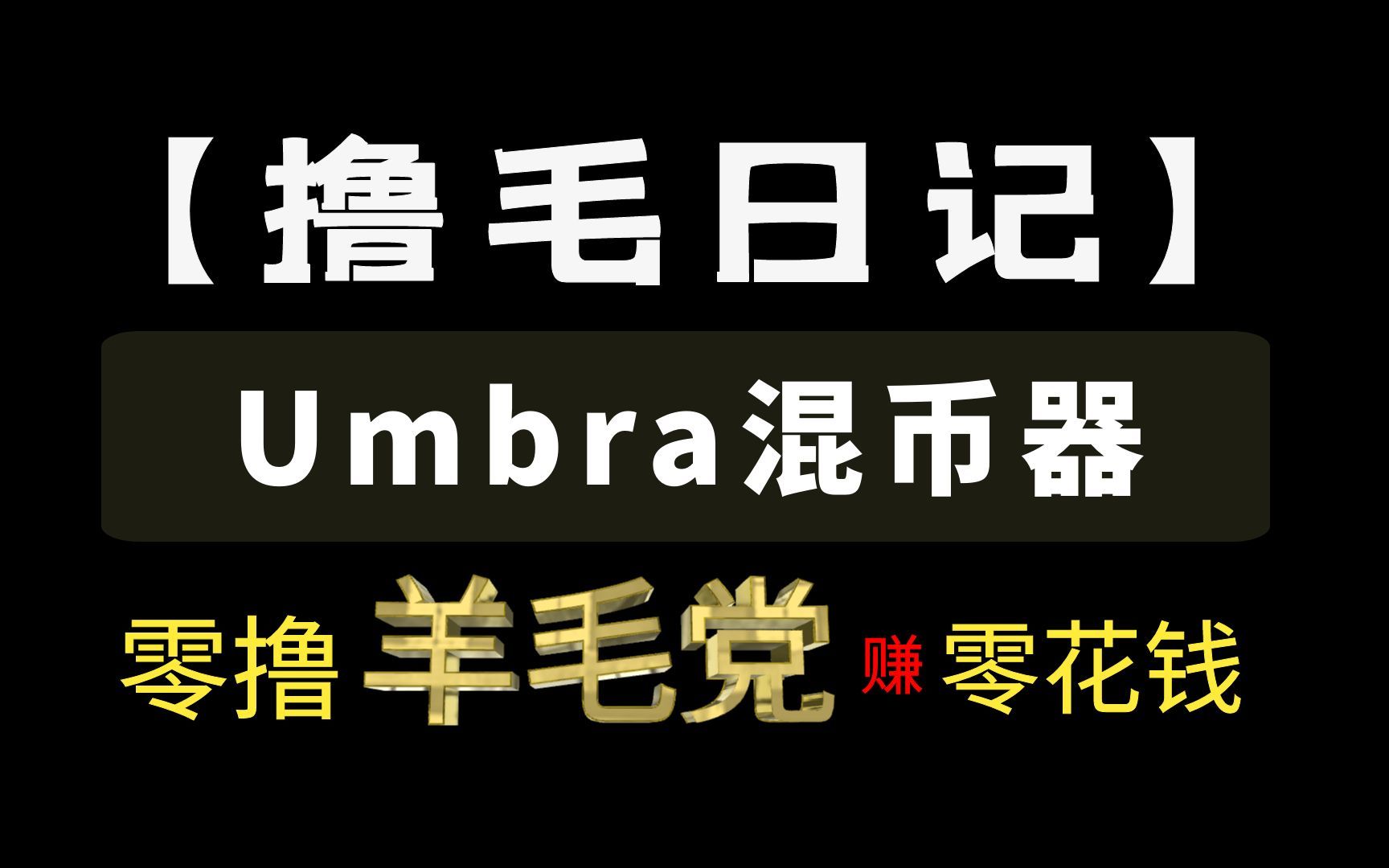 【撸空投】Umbra混币器主网交互网络哔哩哔哩bilibili