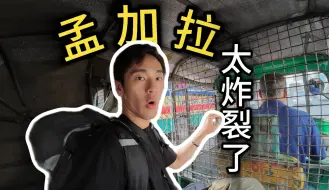 Download Video: 年轻人的第一次孟加拉之旅，果然还是超乎了我的想象｜孟加拉国环球之旅