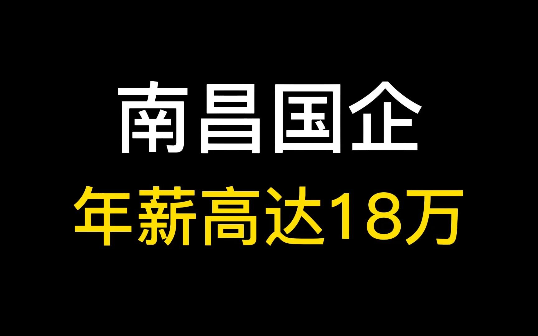 南昌国企,年薪高达18万,土木必看!哔哩哔哩bilibili