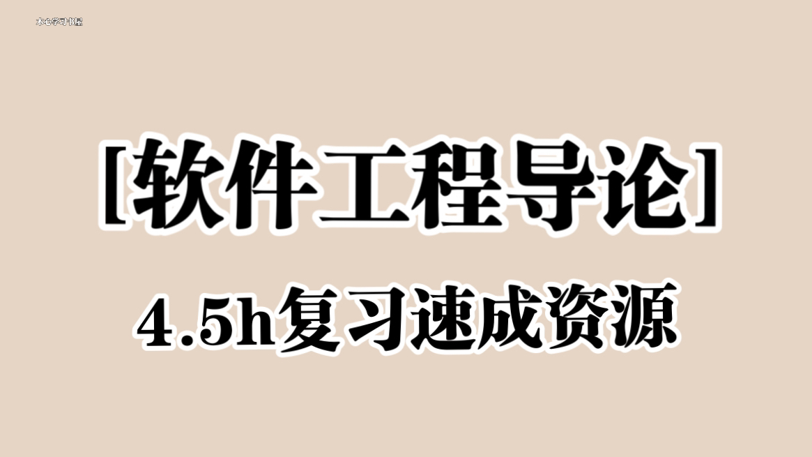 《软件工程导论》4.5小时复习速成哔哩哔哩bilibili