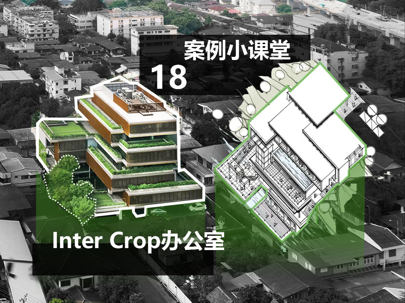 【建筑案例小课堂】Inter Crop办公楼教你如何重复使用单一母题,转译出丰富造型及多变体验.学快题就来北洋意匠!哔哩哔哩bilibili