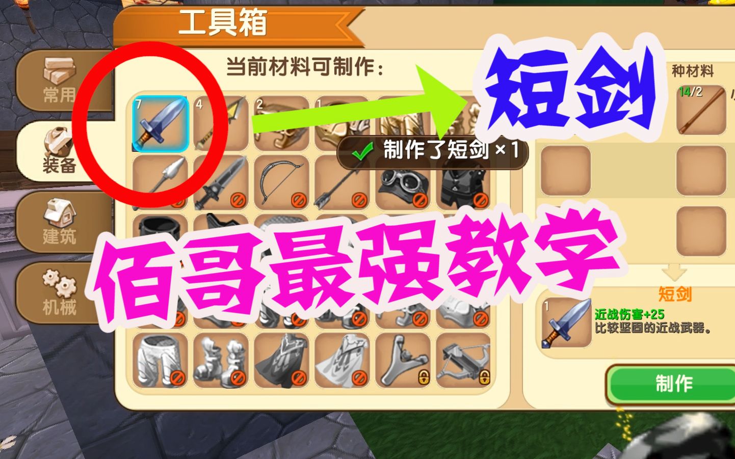 迷你世界最强教学:佰哥教你如何制造短剑!