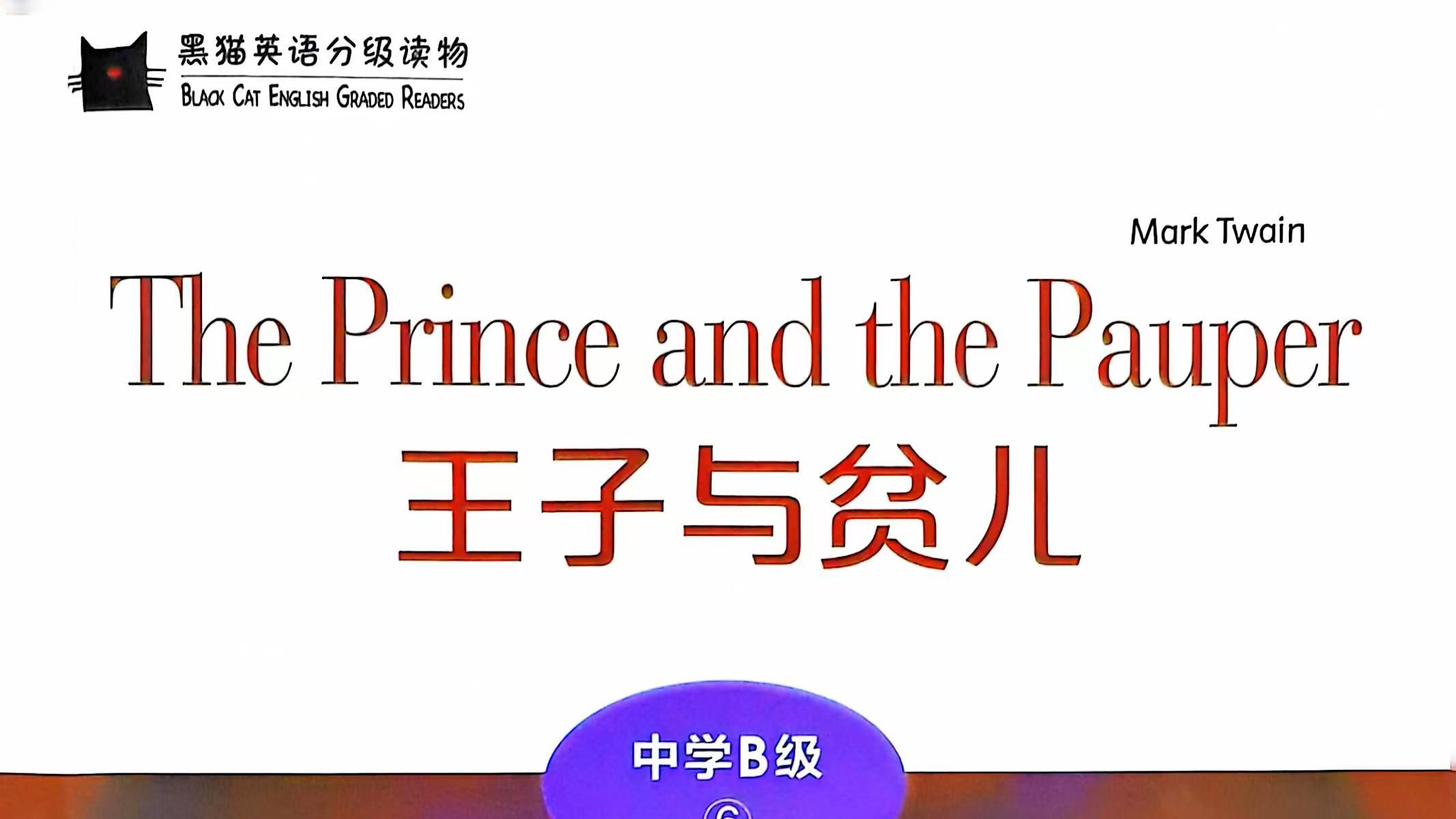 [图]1《王子与贫儿》黑猫分级英语阅读初中B级The prince and the pauper