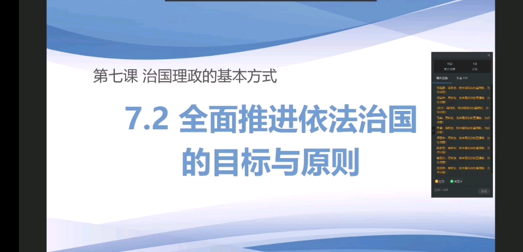 [图]思想政治必修三，第三单元全面依法治国，第七课，全面依法治国的总目标与原则