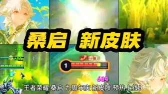 Download Video: 王者荣耀 桑启 鸣野蒿 九周年庆 新皮肤 预热上线！免费传说限定品质！黄绿色服饰 银白色发型！青蒿种草 飞行 位移 双形态特效 帅哭了！