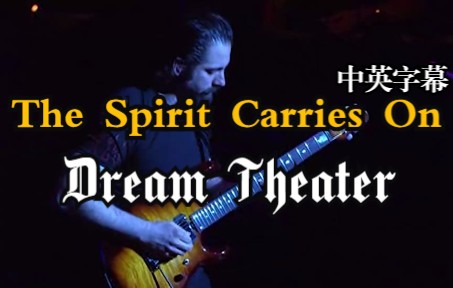 [图]The Spirit Carries On(Live)中英歌词 - Dream Theater