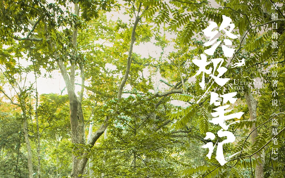 【留存】小笔记片尾花絮合集