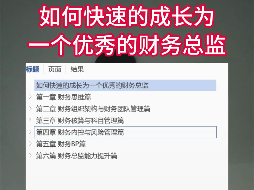 《如何快速的成长为一个优秀的财务总监》的课程哔哩哔哩bilibili