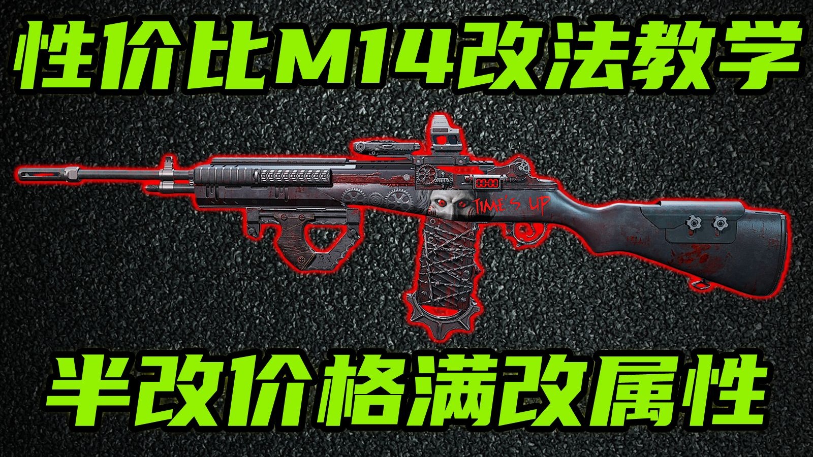 三角洲行动 最低40万，半改价格满改稳定！最纯粹的性价比M14改法教学！-Always聪聪-Always聪聪-哔哩哔哩视频
