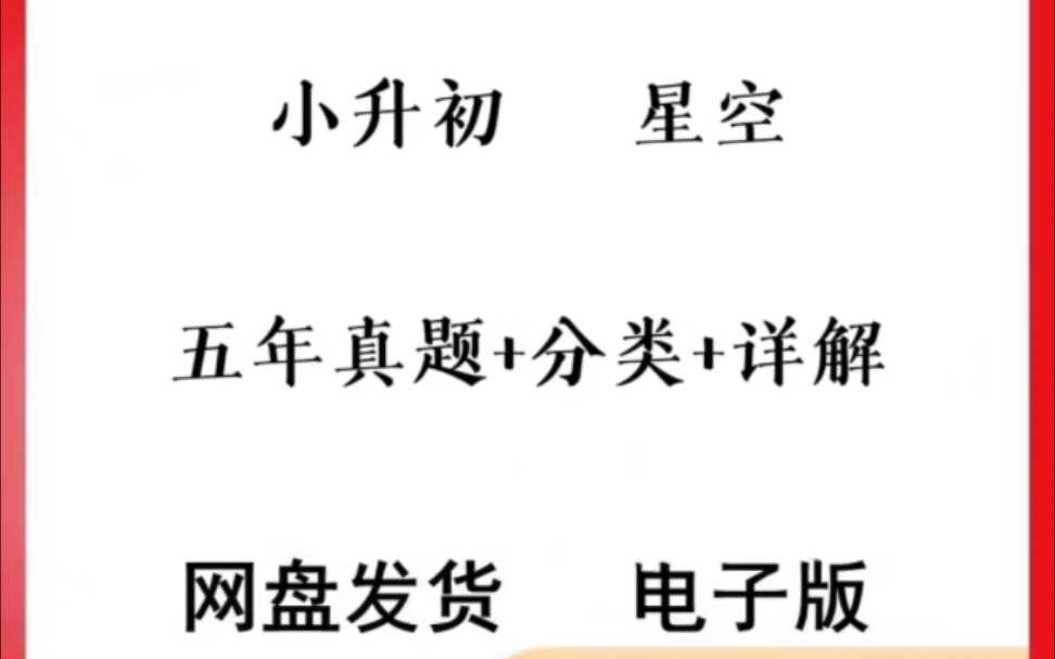 2023星空卷语文数学英语小升初真题卷分类卷电子版哔哩哔哩bilibili