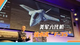 Download Video: 六代机项目被叫停，美国空军的新方案让人大跌眼镜：缩水版F-35