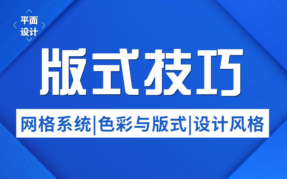 【版式设计全套(3)】设计总监带你解决99%的排版问题,成就版式大师!!哔哩哔哩bilibili