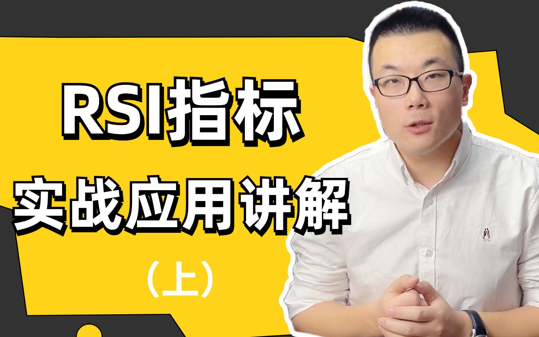 RSI指标的实战应用讲解(上)哔哩哔哩bilibili