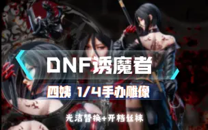 下载视频: 完美背影！DNF 诱魔者（四姨）1/4手办雕像  光洁替换身+开档丝袜