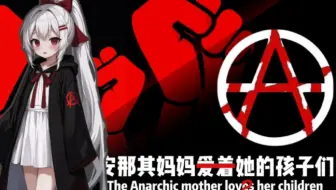 【交响乐版】《安那其妈妈爱着她的孩子们》The anarchic mother loves her children