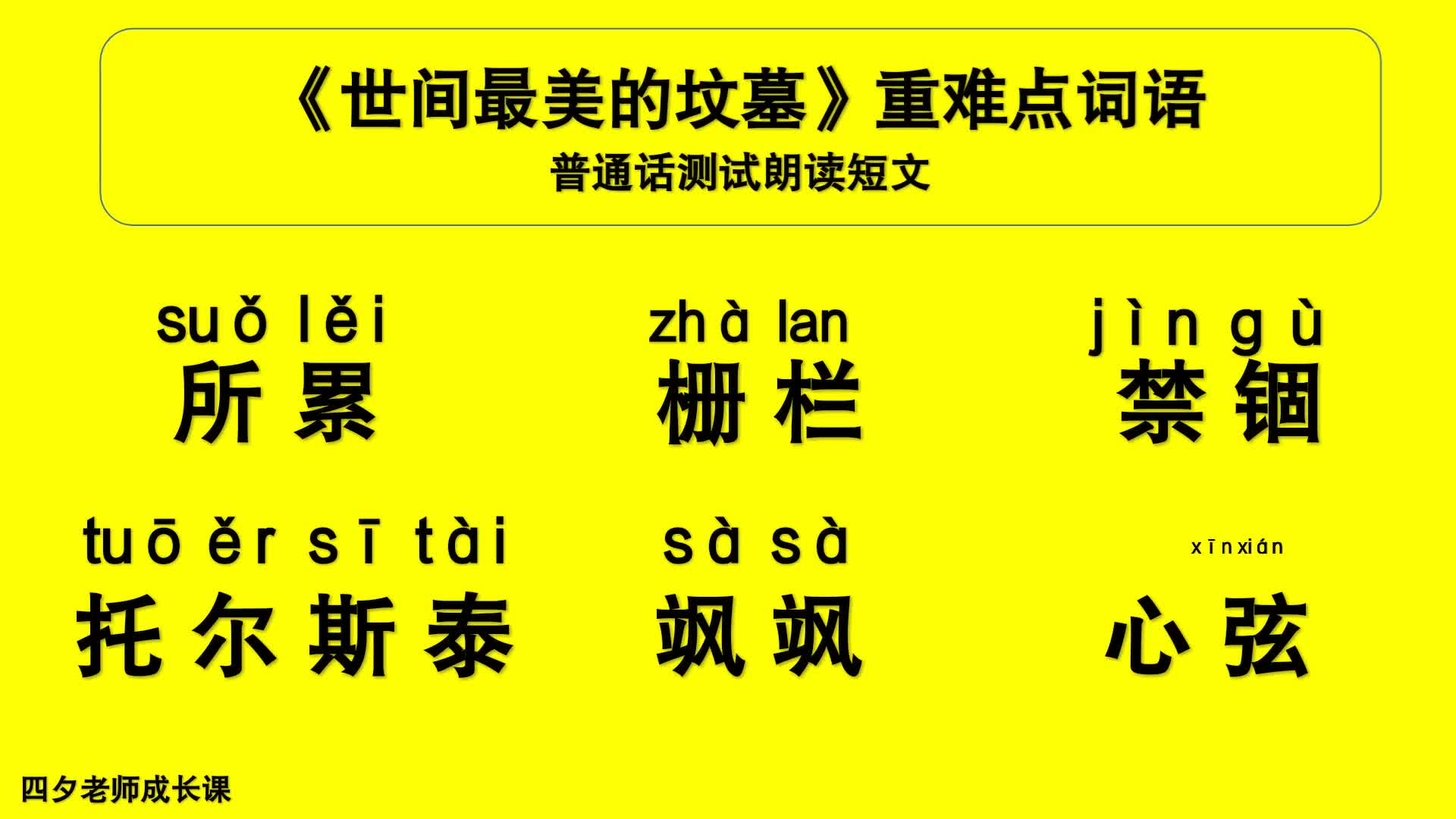 [图]普通话学习：《世间最美的坟墓》重点难点词语