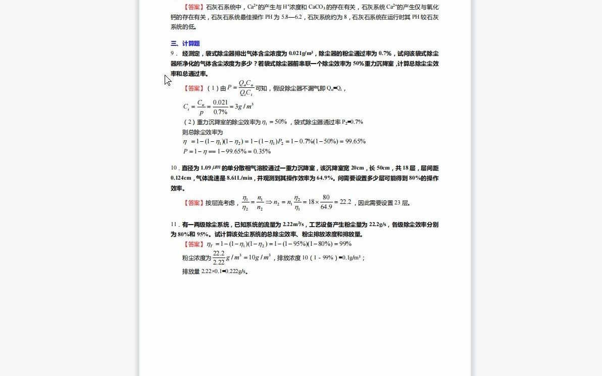 F434014【复试】2023年山东建筑大学0830环境科学与工程《复试环境科学与工程专业综合之大气污染控制工程》考研复试仿真模拟5套卷哔哩哔哩bilibili