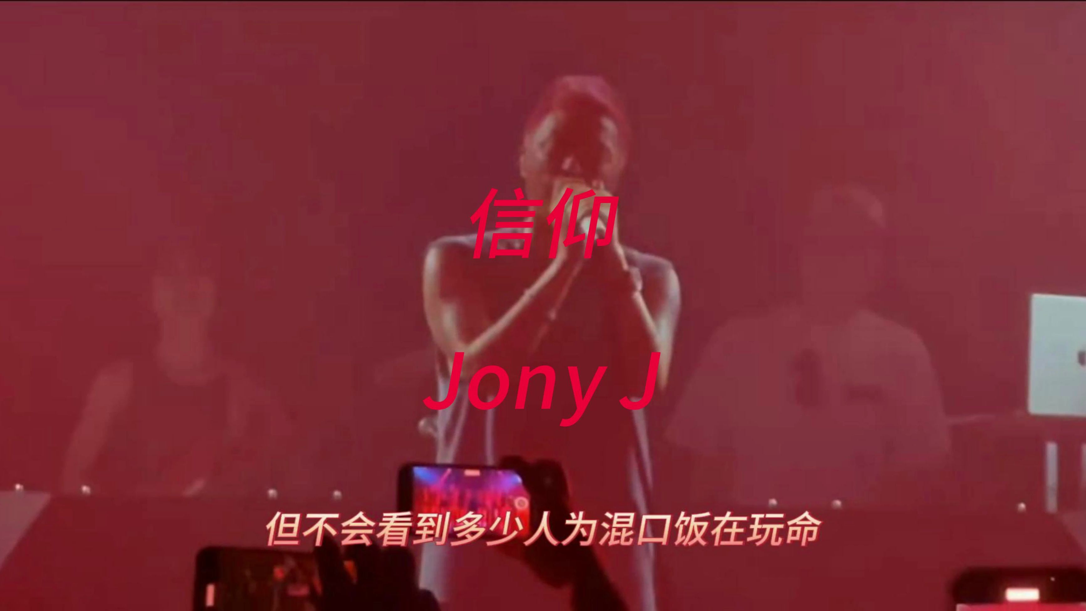 《信仰》 jony j