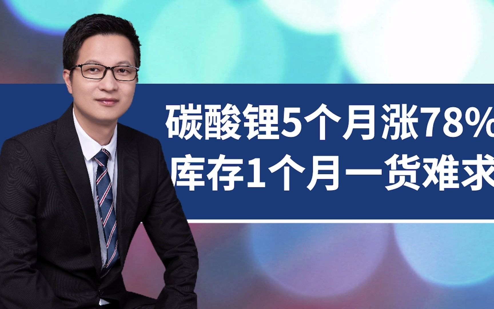 碳酸锂突破7万,5个月涨78%,行业龙头新高,后市如何演绎?哔哩哔哩bilibili