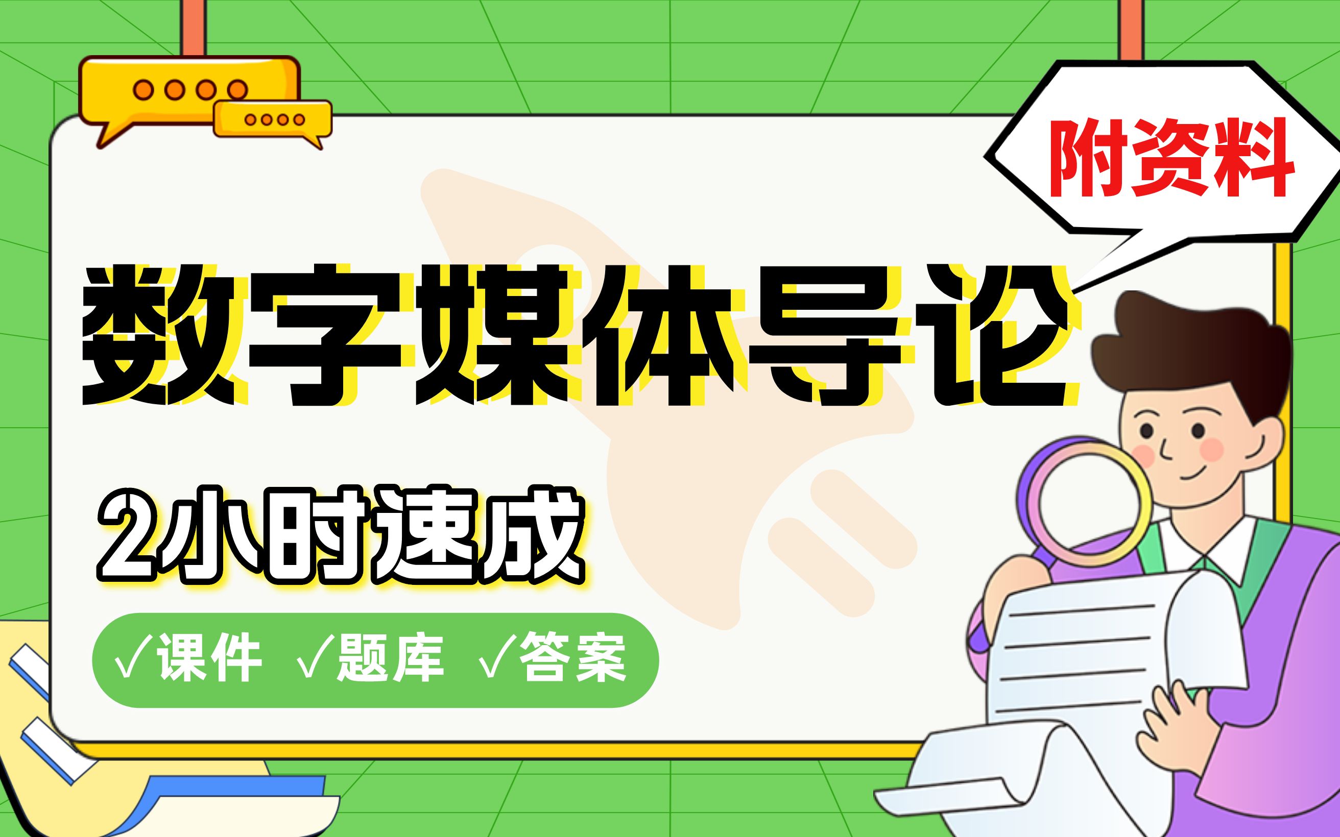 【数字媒体导论】免费!2小时快速突击,期末考试速成课不挂科(配套课件+考点题库+答案解析)哔哩哔哩bilibili