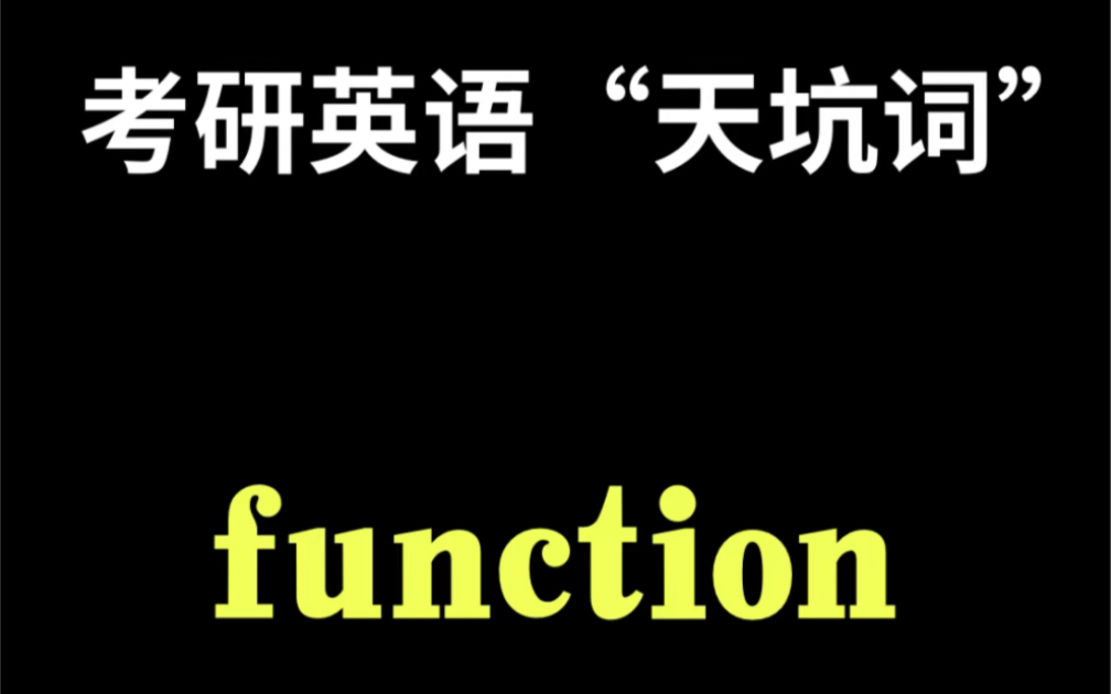 考研英语“天坑词”function除了“功能;职务”外,你还知道别的意思吗?