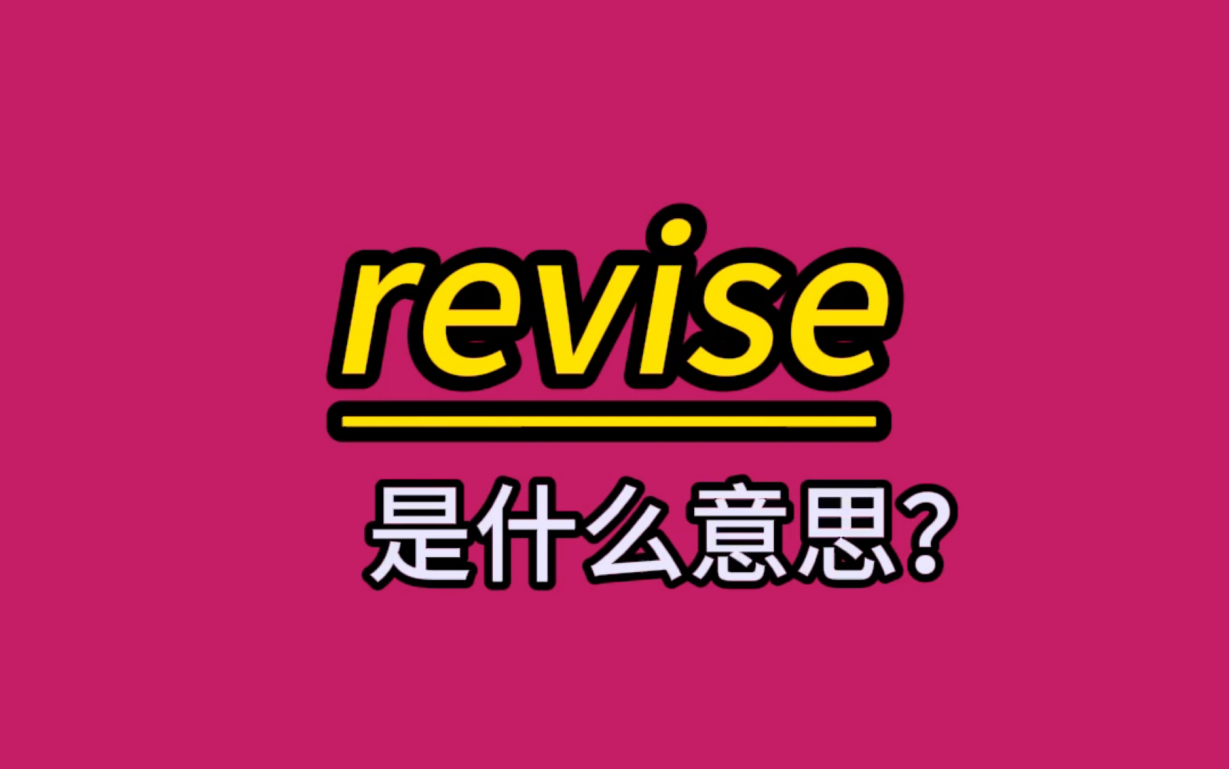 英语单词速记:revise 记得复习诶哔哩哔哩bilibili