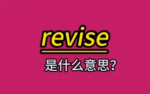 Download Video: 英语单词速记：revise 记得复习诶