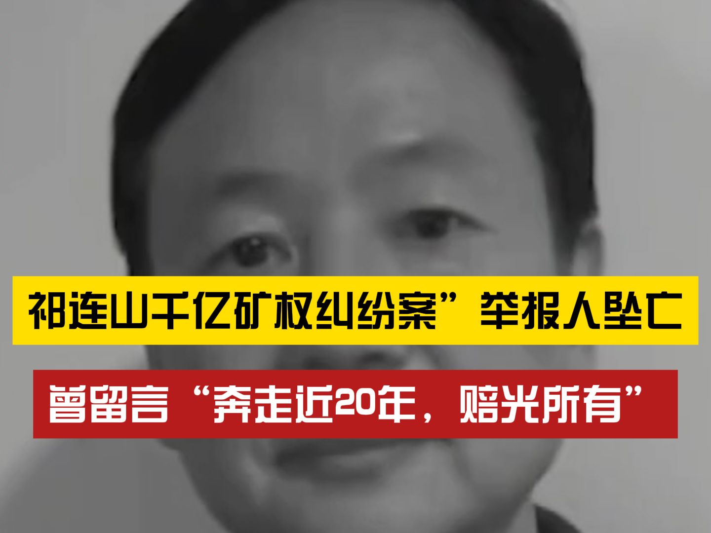 严查严办!祁连山千亿矿权纠纷案”举报人 凌晨于住所坠亡哔哩哔哩bilibili