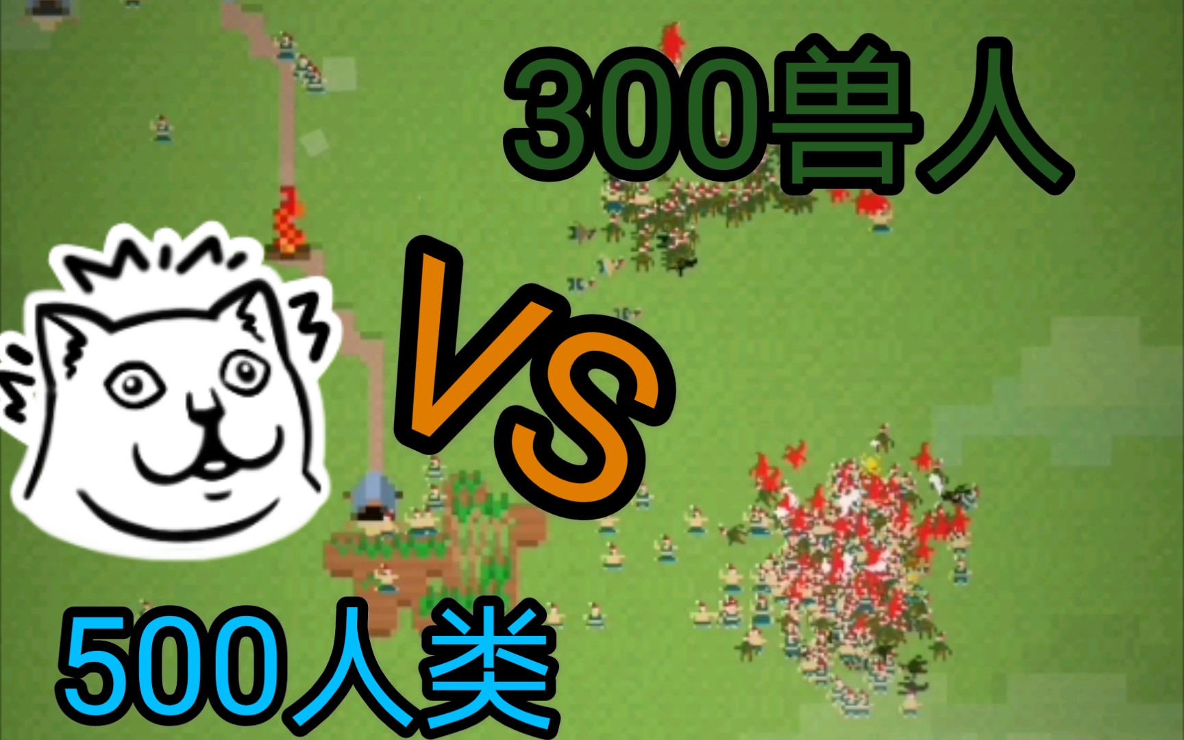 世界盒子world box 500人类大战300兽人