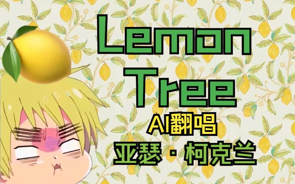 [图]【AI翻唱】APH黑塔利亚-亚瑟·柯克兰-Lemon Tree（有彩蛋doge）