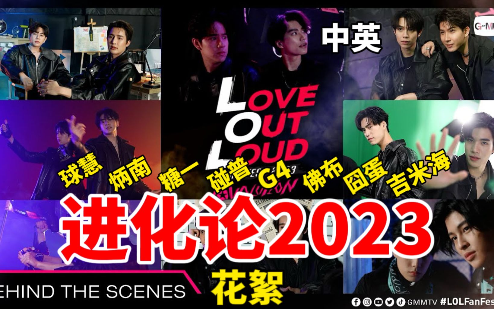 【花絮/中英】进化论LOVE OUT LOUD FAN FEST 2023:LOVOLUTION【球慧/炳南/碰普/糖一/囧蛋/佛布/吉米海/G4】哔哩哔哩bilibili