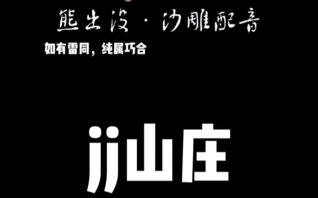 [图]鬼 畜 没 之 J J 山 庄