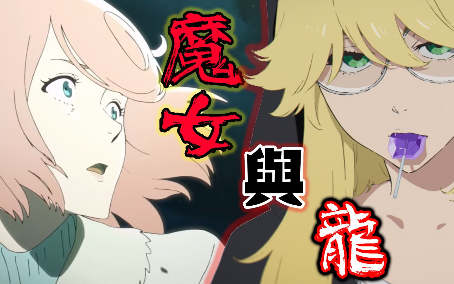 【burnthewitch】龙与魔女-妮妮与梅希的百合关系!