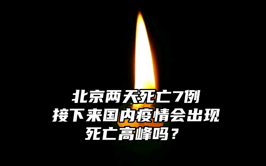 北京两天死亡7例,接下来国内疫情会出现,死亡高峰吗?哔哩哔哩bilibili