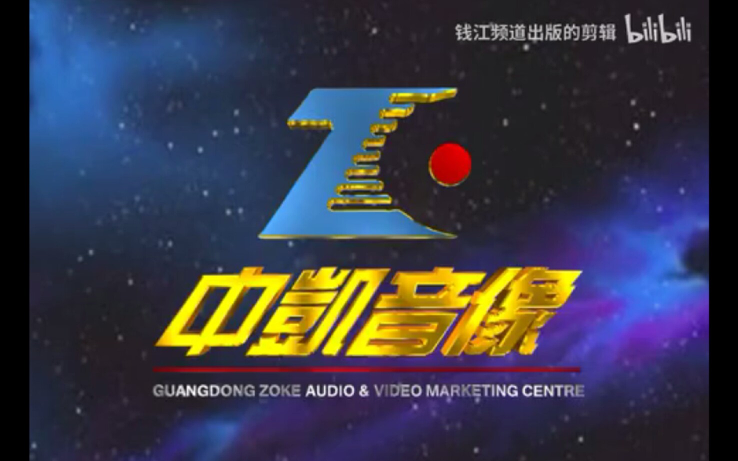 音像片头合集广州市京凰文化传播有限公司浙江汇源音像连锁发展有限