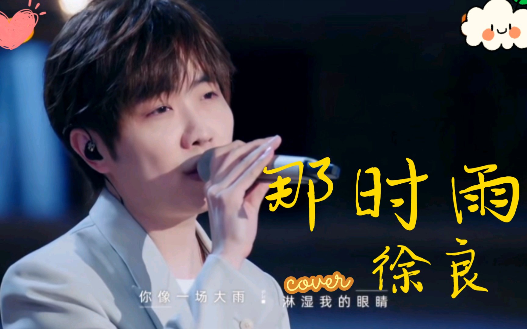 时光音乐会:徐良一首《那时雨》,满满青春回忆,一听就停不下来,好所极