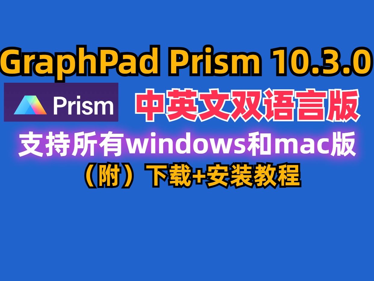 GraphPad Prism 10.3.0【中英文】软件下载安装教程(win和mac)哔哩哔哩bilibili