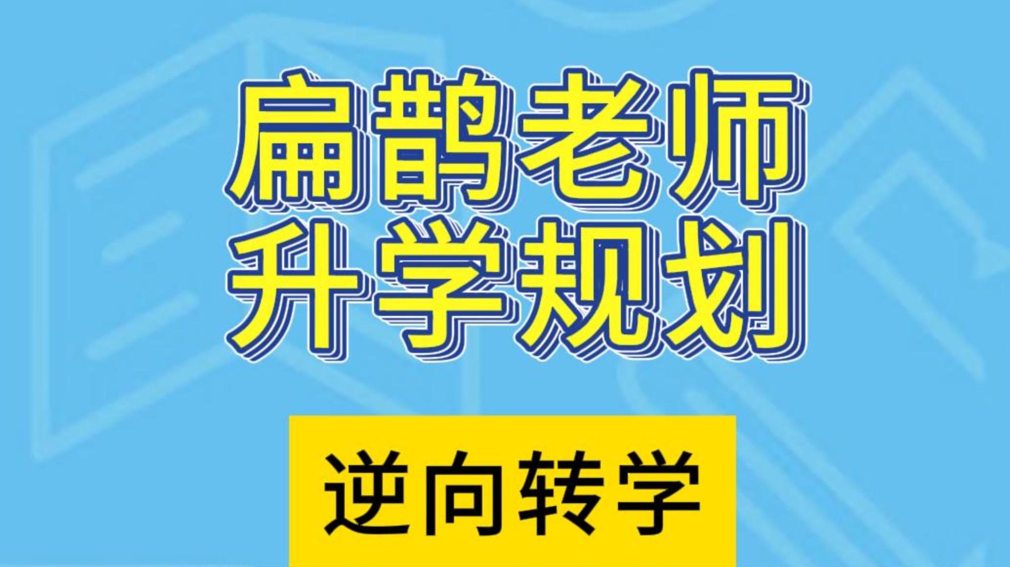 教育热点新闻"逆向转学"