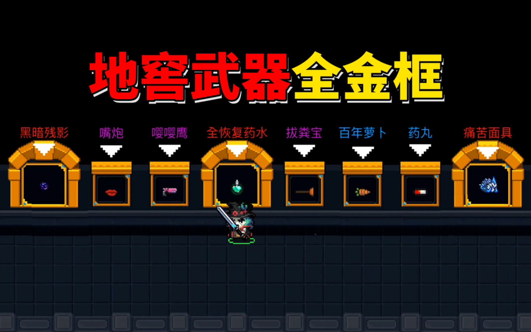 【季风】【元气骑士】3.1版本,地窖武器全金框(查询用,建议收藏)