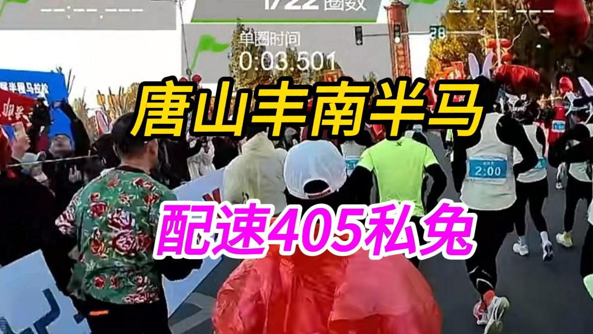 唐山丰南半程马拉松(配速405私兔)哔哩哔哩bilibili