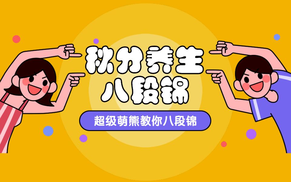 萌熊教你八段锦秋季养生必学中国传统养生法八段锦