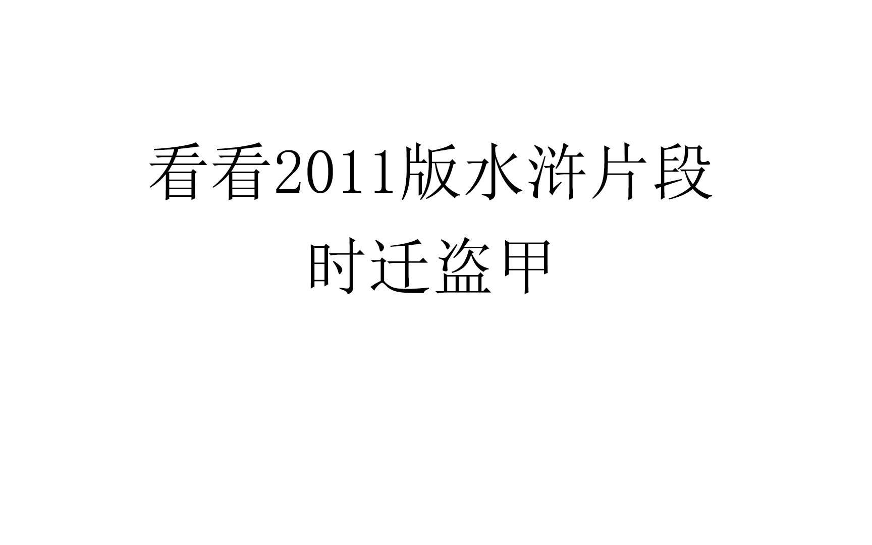 [图]时迁盗甲2011