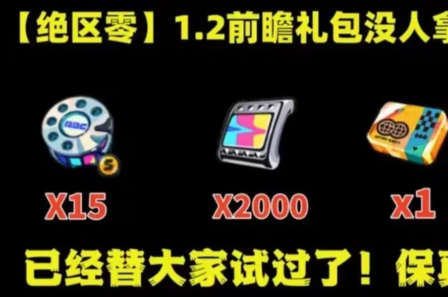 【绝区零】1.2前瞻直播!300菲林兑换码+(3000菲林+加密母带50+原装母带80+邦布卷100),1.2卡池信息、新角色新地图!!速度!!FGDCSGAH