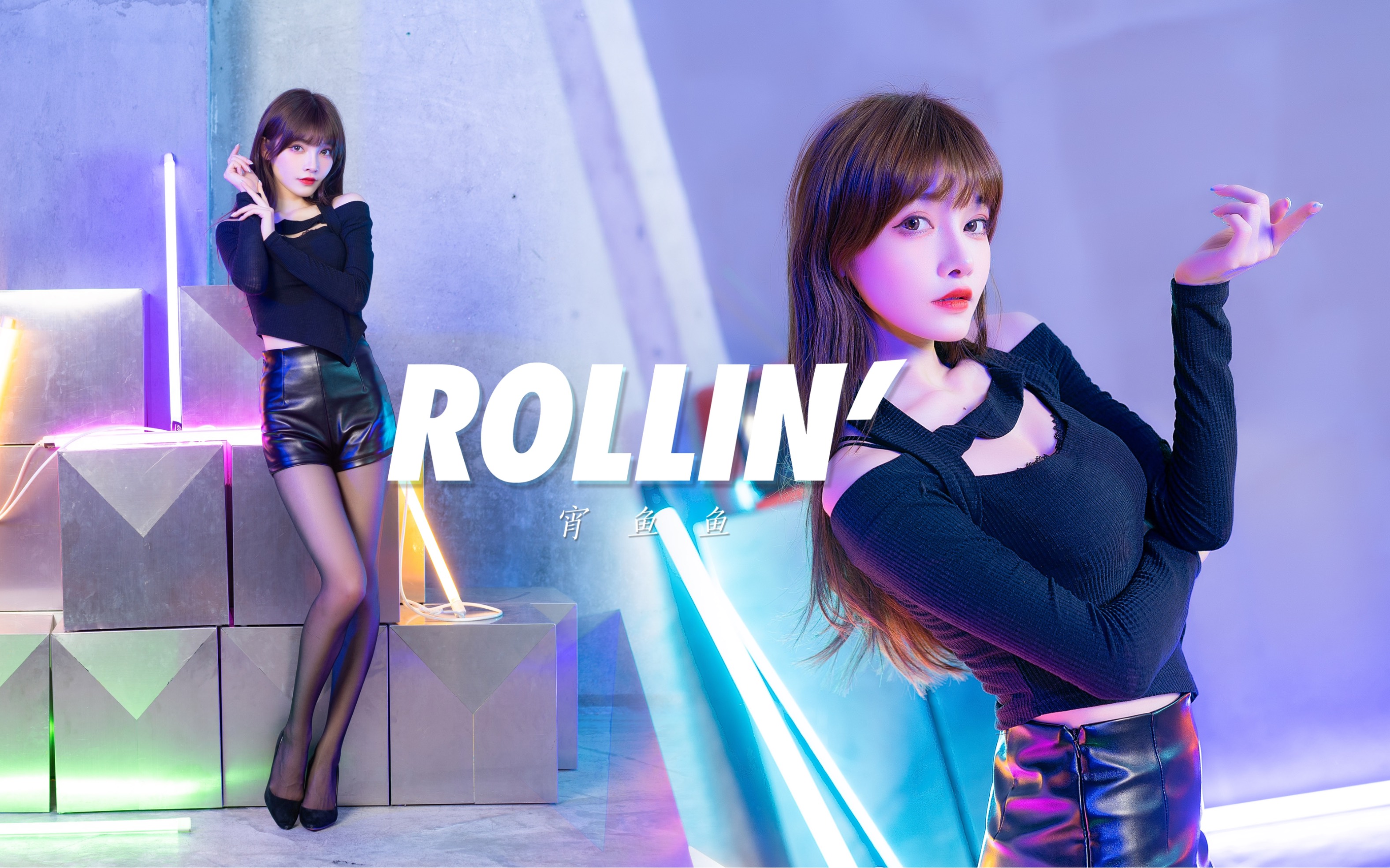 [图]【宵鱼鱼】rollin'竖屏 能得到你的信任吗？❤️