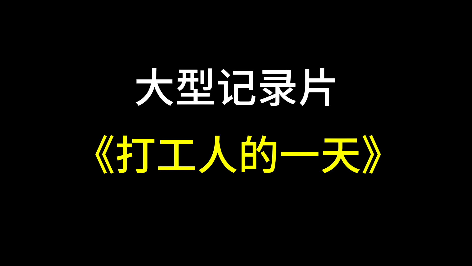 打工人一天